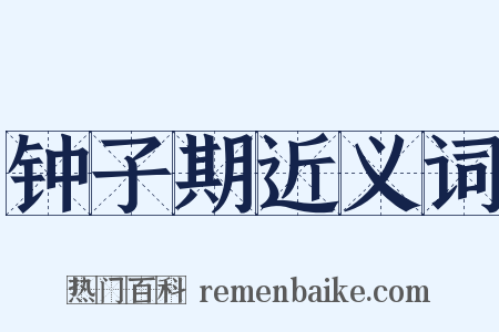 钟子期近义词是什么意思的图片